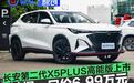 长安第二代X5PLUS高能版鲸爆一口价6.99万元 限时加推超越版