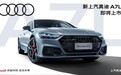 全新上汽奥迪A7L携RS套件竞速版亮相，展现奥迪品牌风采