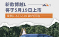 新款博越L将5月19日上市 提供1.5T/2.0T动力可选