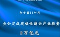 央企前11个月完成战略性新兴产业投资2万亿元