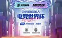 成为电竞世界杯首个入选项目的，为何是这款产品？