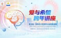 第五届一米阳光跨年公益患教直播，40+专家聚焦小儿发育性癫痫性脑病