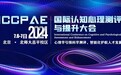 智联招聘亮相首届国际认知心理测评与提升大会 分享AI面试应用实践