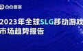 《全球SLG移动游戏市场趋势报告》：SLG“离谱”新玩法 网易腾讯纷纷入局新蓝海