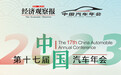江汽集团荣获第十七届《中国汽车年会》2023年度社会责任杰出企业大奖