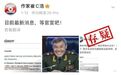 核查：“最新消息”称俄军总参谋长格拉西莫夫死亡？