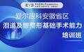 创新与探索|爱尔眼科安徽省区泪道学组培训班圆满举办