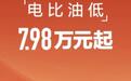 当比亚迪把价格打到8万以内，是消费者购车的最佳时机吗？