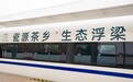 “瓷源茶乡·生态浮梁”高铁冠名专列隆重发车，擦亮浮梁旅游名县金字招牌