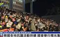 韩国各地抗议活动持续，有民众谈戒严令风波时忍不住哭诉