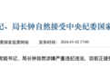 新年“首虎”被拿下！半个月前还曾公开露面
