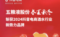 喜报！五粮液股份春夏秋冬斩获抖音电商“新势力品牌”