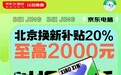 北京政府补贴领取火爆 京东游戏本、台式机成交额同比增长均超10倍