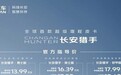 售13.99万元起，长安猎手正式上市，综合续航可达1031公里