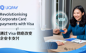 UQPay:通过Visa彻底改变企业信用卡支付