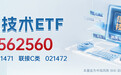 大涨3.66%，信息技术ETF（562560）站稳5日均线