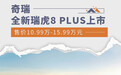 奇瑞全新瑞虎8 PLUS上市 售价10.99万-15.99万元