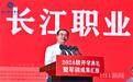 长江职业学院开学典礼上，校长送给五千余名新生“六字箴言”