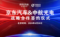 京东汽车与中航光电签署战略合作协议