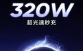 突破300W，realme真我手机将推320W超光速秒充