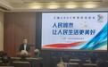 上海2024参事国是论坛：参事、专家等为人民城市建设出谋划策
