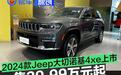 2024款Jeep大切诺基4xe上市 售39.99万元起