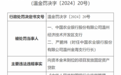 中国农业银行股份有限公司温州经济技术开发区支行因向资本金未到位的项目发放固定资产贷款被罚35万元