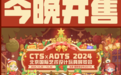 冬日圣诞季，久违再相逢  CTS x ADTS 2024  第三届北京国际艺术设计玩具展览会  正式开票