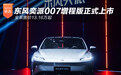 东风奕派007增程版正式上市 全系售价13.16万起