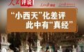 “小西天”化差评，此中有“真经”