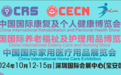 10月12-15日， 邀您相聚全球康养大展——CRS、CECN康复养老博览会