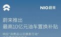 10亿补贴！蔚来推油车置换补贴！最高获15000元选装基金…