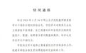 华中农业大学教授被举报学术不端后续：学生们正接洽新导师