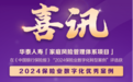喜讯实时通|华泰人寿“家庭风险管理体系项目”获评行业数字化优秀案例