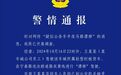 西安警方通报“疑似公务车半夜马路漂移”