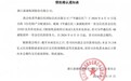 新湖集团46.8亿元“员工福利”爆雷，打工人被迫成为公司债主