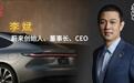 李斌：攻入BBA的核心堡垒市场 蔚来愿意打头阵