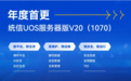 年度更新！统信UOS服务器版V20（1070）超越期待