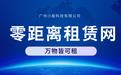 零距离租赁网开创市场 广州小股科技创造非凡