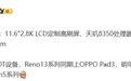 消息称OPPO Pad 3平板搭载天玑8350处理器，配备11.6英寸2.8K LCD高刷屏