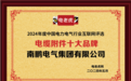 南鹏电气集团有限公司荣膺“电缆附件十大品牌”称号