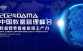 2024 DAMA中国数据管理峰会即将召开 共谱数字化发展新篇章