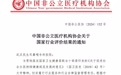 武汉民生耳鼻喉医院荣获中国非公立医疗机构协会“三A五星”殊荣