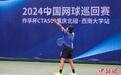 2024中国网球巡回赛作孚杯开赛