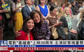 【凤凰连麦|电影"喜福会"上映30周年 主演好莱坞重聚】#亚裔演员闯
