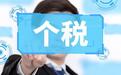 税收数据显示：我国取得综合所得人员中，无需缴纳个税人员占比超七成