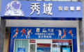 1000家直营门店连锁40余城！大健康品牌秀域未来可期