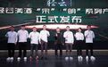 轻云中华清酒“宋”“明”新品发布会圆满成功