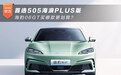 首选505海浪PLUS版 海豹06GT买哪款更划算？