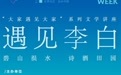 “大家遇见大家”活动20日开启！相约安陆，遇见李白